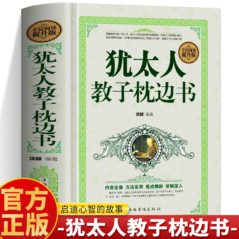 犹太人教子枕边书正版 犹太人智慧全书 家庭教育犹太人这样给孩子定规矩教子有方 小故事大道理财商思维启蒙培养高情商的孩子书籍