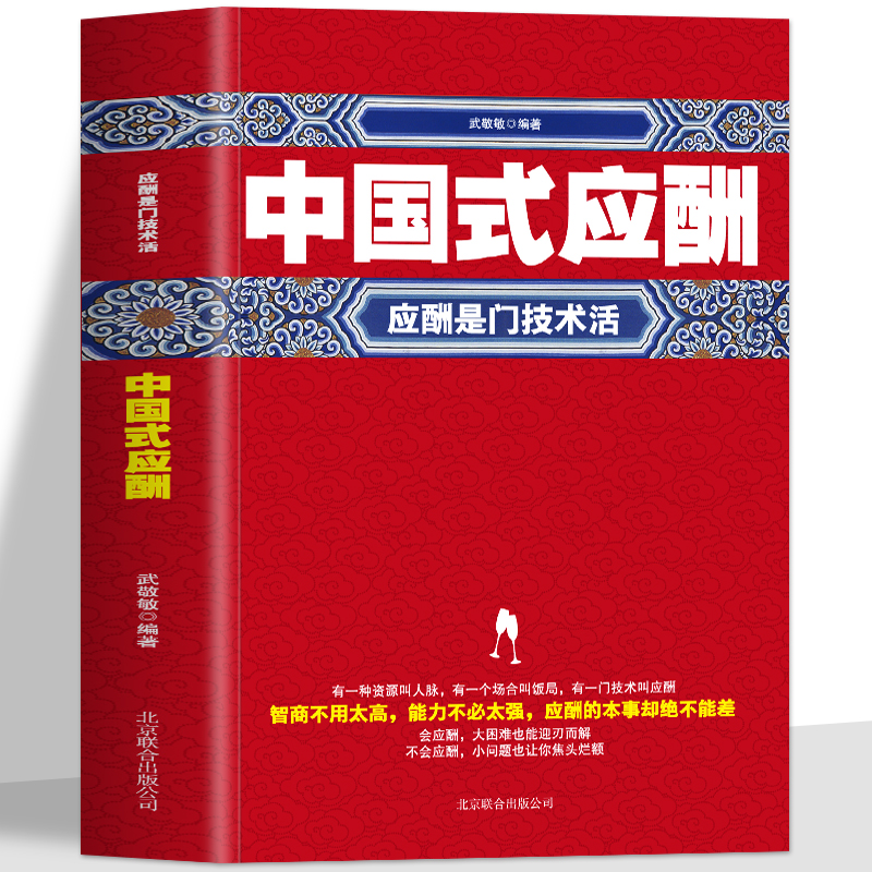 正版中国式应酬书籍应酬是门技术活中国式人情世故为人处事的书职场晋升指南酒桌上的话术酒桌文化商务礼仪培训饭局社交攻略书-封面