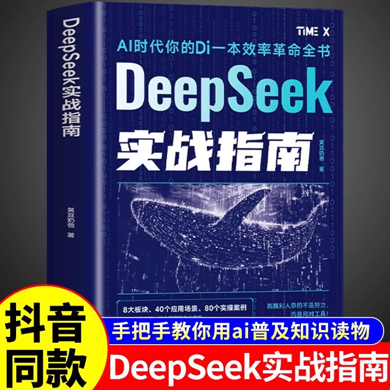 正版 DeepSeek实战指南 AI时代生存手册ai人工智能教程零基础入门 deepseek从入门到精通 高效使用ai办公软件应用实战一本通书籍