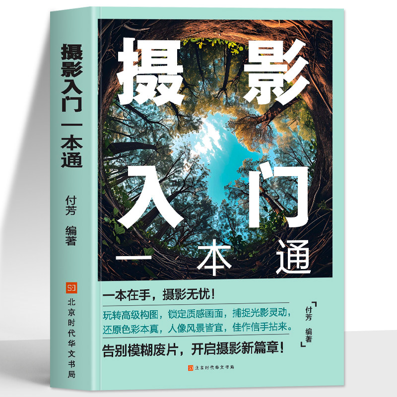 摄影入门一本通正版 数码单反相机摄影教程零基础新手入门自学相机拍照技巧书 相机摄影构图技巧夜景风景人像摄影教程摄影技巧书籍
