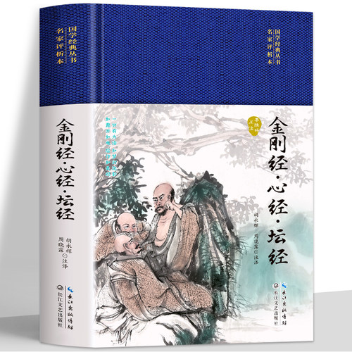 布面精装】金刚经心经坛经