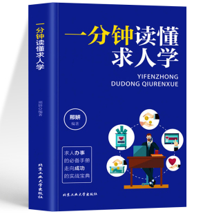 一分钟读懂求人学 技巧人脉关系书 每天懂点人情世故说话 正版 职场谈判 沟通技巧书 艺术职场秘籍成功学 高情商聊天术为人处世