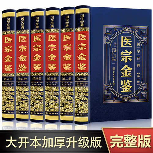 全6册医宗金鉴原版白话解