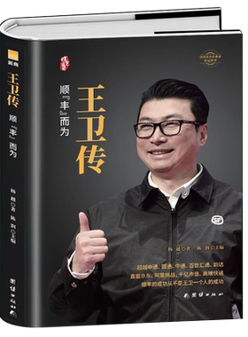 王卫传 全面解析顺丰快递领导人创业史传记 中小企业团队管理从零开始学创业经营哲学理论成功企业家领导人自传体人物传记历史故事