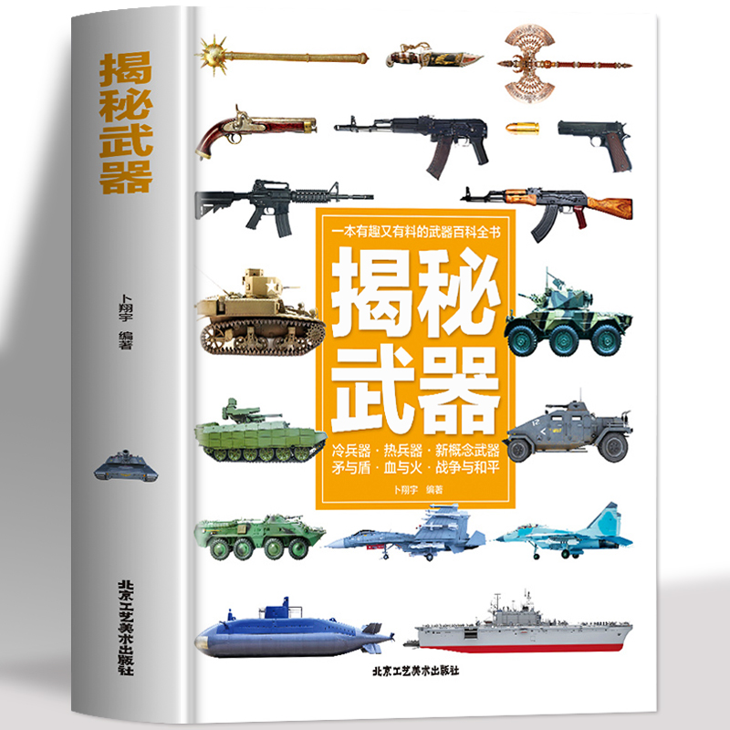 揭秘武器彩图版认知绘本
