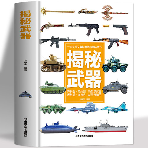 揭秘武器彩图版认知绘本