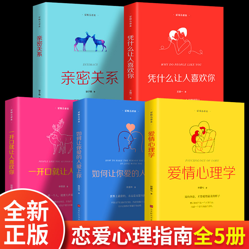 全5册 亲密关系一开口就让人喜欢你爱情心理学凭什么让人喜欢你如何让你爱的人爱上你恐婚两性夫妻情感婚恋心理学书籍两性健康知识