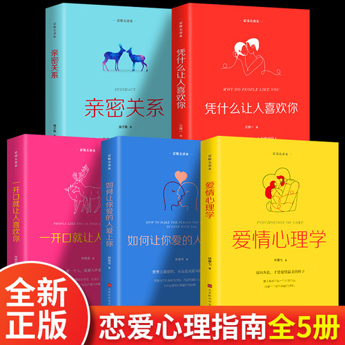 全5册 亲密关系一开口就让人喜欢你爱情心理学凭什么让人喜欢你如何让你爱的人爱上你恐婚两性夫妻情感婚恋心理学书籍两性健康知识