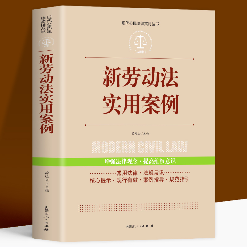 正版 新劳动法实用案例 中国法律大全书籍全套实用版 公民法律基础知识 宪法新版 刑法一本通 公司法 劳动法民事诉讼法律诉讼书籍