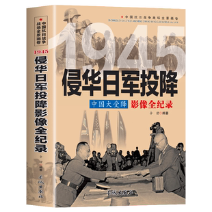 侵华日军投降 中国大受降影像全纪录 插图版中国抗日战争全景画卷中日大战日本侵华战争八路军抗日英雄故事中国近现代历史故事通史