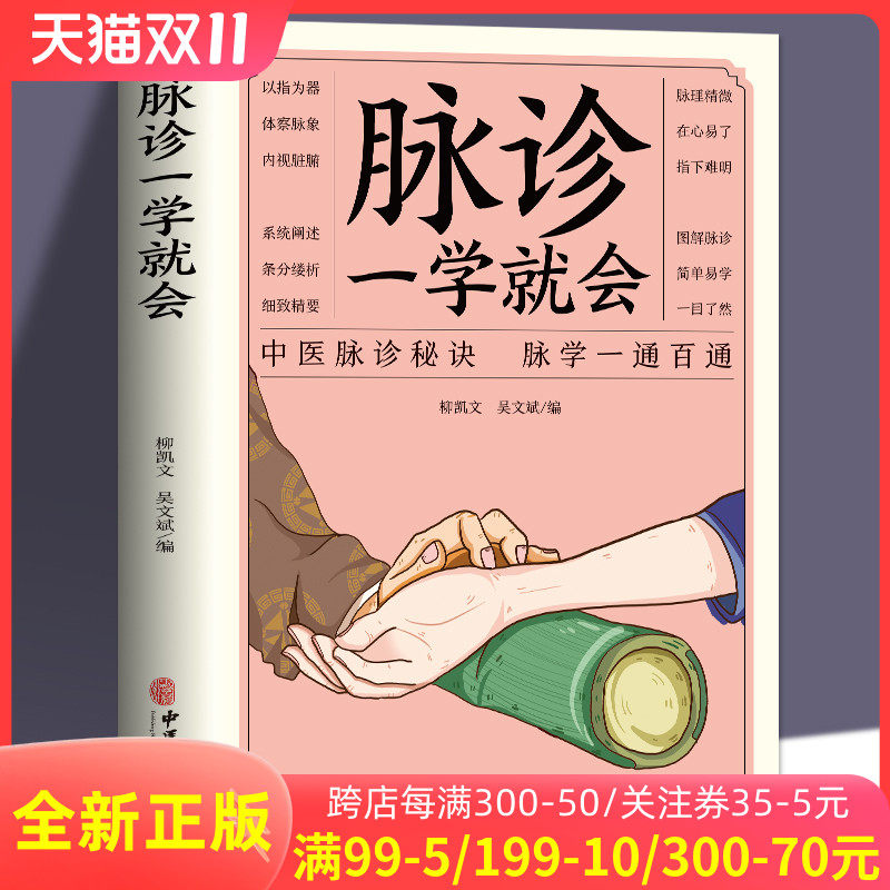 正版 脉诊一学就会 中医诊断入门脉诊书中医自学基础理论书籍大全中药学入门零基础学学脉诊把脉濒湖脉学图解脉诊书中医养生书籍怎么看?