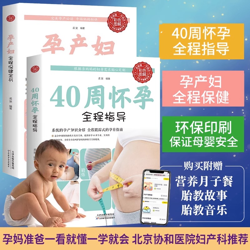 怀孕书籍2册40周怀孕全程指导