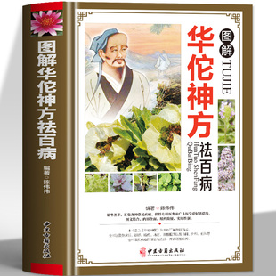 图解华佗神方祛百病偏方验方大全彩图版 疑难杂症奇方名方中医医药家庭实用随身查长寿保健养生书籍本草纲目黄帝内经千金方 图解版