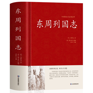 正版 东周列国志 冯梦龙原版足本无删减版 中国通史东周列国传故事集青少年课外书 春秋战国史历史类书籍 国学经典诵读文学名著书