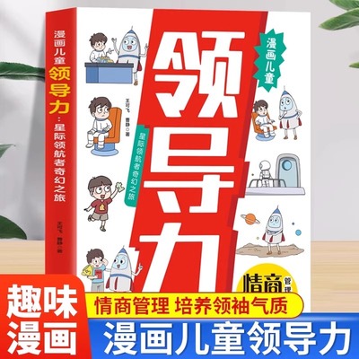 正版 漫画儿童领导力 教育启蒙培养 人际交往感召力应变力沟通力表率力包容力执行力教导力自控力决断力组织力 小学生课外阅读书籍