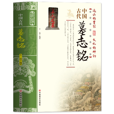 正版中国古代墓志铭历史类书籍