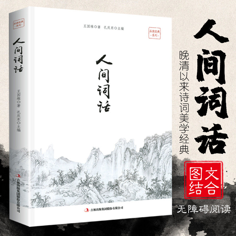 35元任选5本【正版包邮】人间词话王国维全解文白对照原文注释译文国学大师的文学批评著作王国维书籍带你品味古诗词经典古籍怎么看?
