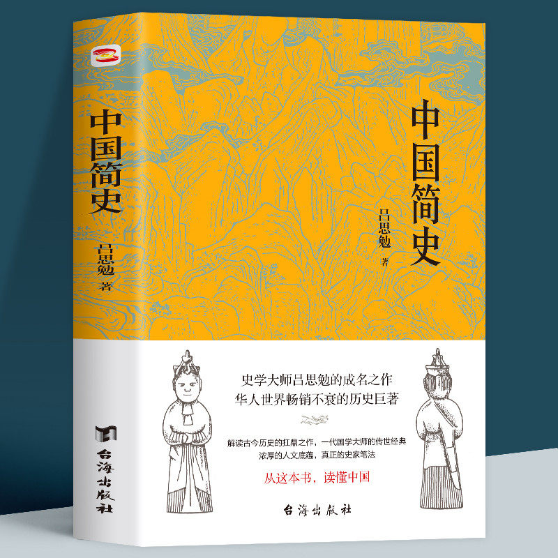 正版中国简史 吕思勉著 中国通史 中国大历史 讲中国史 中国历史常识上下五千年古代简史 中国文化世界通史历史知识读物书籍畅销书