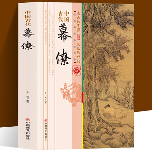 正版图书 包邮 中国古代幕僚 一本书读透古代传统民族文化 了解古代幕僚的思维与活动 国学人文政治读物 中国古代史学理论书籍