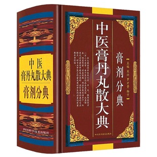 精装 中医方剂学膏剂经方验方中药配方制作中医方剂用法用量膏药中医药学书籍 中医膏丹丸散大典膏剂分典