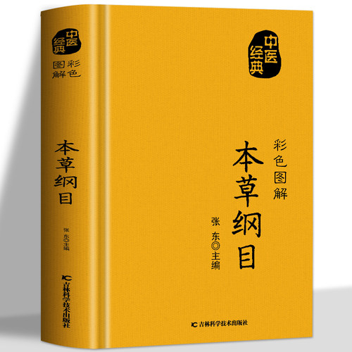 彩色图解本草纲目白话版药草书
