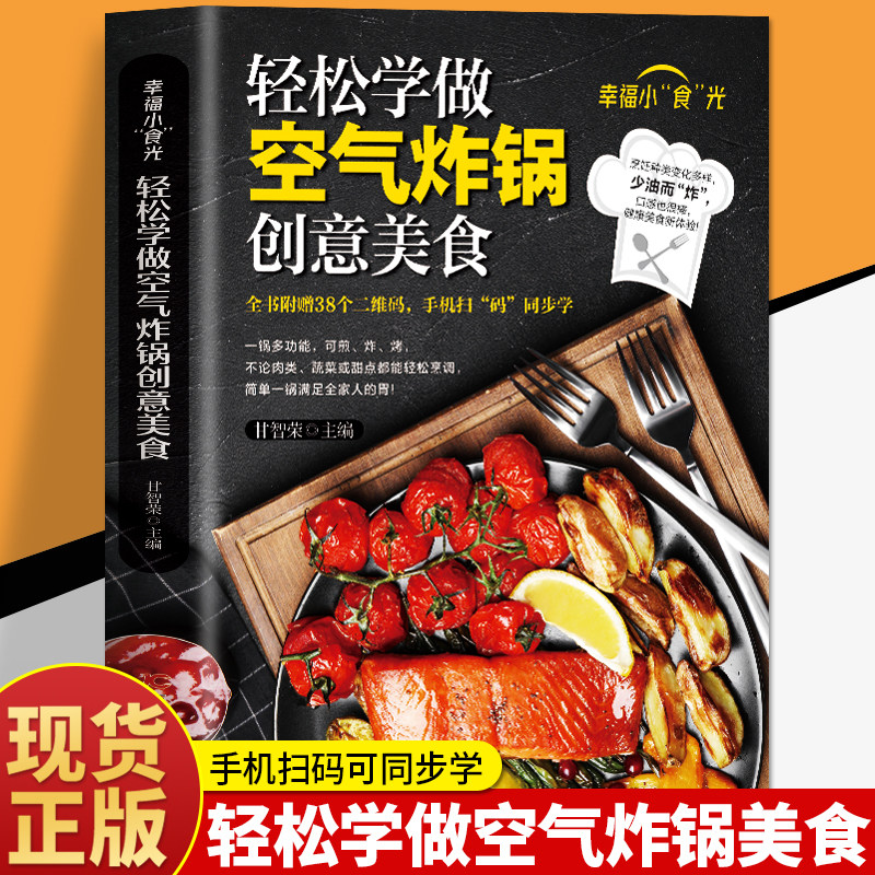 正版 轻松学做空气炸锅创意美食 空气炸锅料理低油又好吃的烤箱菜 新手学烹饪图解详细基础教程家庭食谱书籍附赠38个美食同步视频