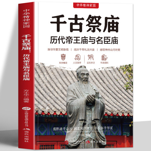 正版 千古祭庙 历代帝王庙与名臣庙 古代祭祀礼制名寺庙解读 古代著名名寺古刹历史解读 中国寺庙佛像解说寺庙建筑特 佛教文化书籍