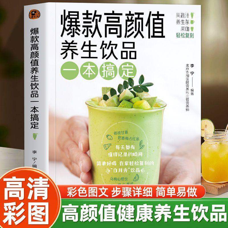 正版 爆款高颜值养生饮品一本搞定 自制网红饮料奶茶果汁 DIY自制健康茶饮汤水配方低卡低糖果蔬汁四季养生茶饮果蔬汁制作教程书籍