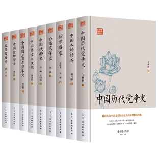 全9册 中国历代党争史中国人的修养词学启蒙白话文学是中国戏曲史语言与文化近三百年学术史容忍与自由 古典文学国学经典启蒙书籍