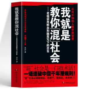 我就是教你混社会 职场晋升指南厚黑学变通人情世故 老祖宗用鲜血和脑浆写下 章岩著社会心理学社交潜规则书 智慧书籍 忠告 正版