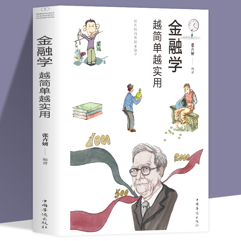 35元任选5本 正版金融学越简单越实用 经济学从入门到精通 股票基金房产