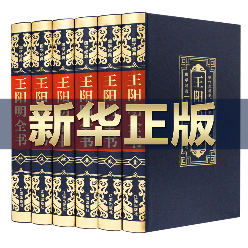 【皮面精装6册】无删减版 王阳明全书全集心学知行合一正版包邮原著原文王守仁王明阳全集传习录哲学全书传记人生哲理修身处世书籍