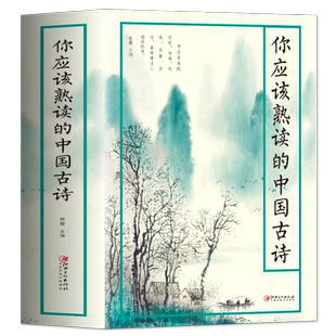 正版  你应该熟读的中国古诗 易解的唯美古诗集诗经楚辞汉诗魏诗晋诗南北朝诗南北朝乐府隋唐宋元明清诗 中国古诗词畅销书籍