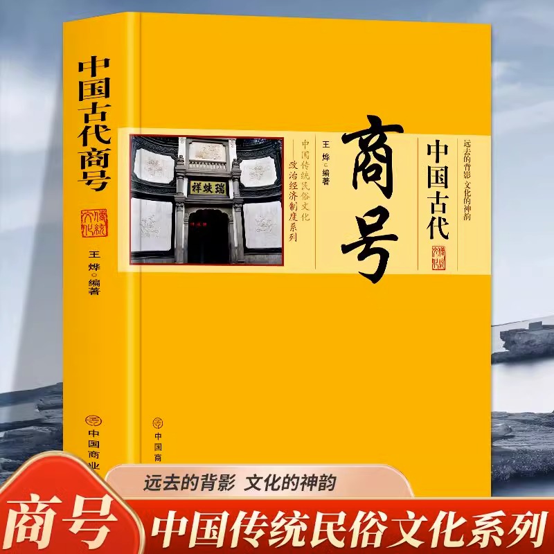 中国古代商号 中国政治经济制度 商业发展简史历代著名商人商号 中国传统民俗文化系列著名商号老字号 会馆行会的出现