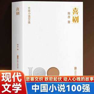 正版 中国小说100强喜剧 矛盾文学奖得主陈彦著 以戏曲丑角的悲喜人生为核心动人心魄的故事 喜剧经典文学小说喜剧故事书籍