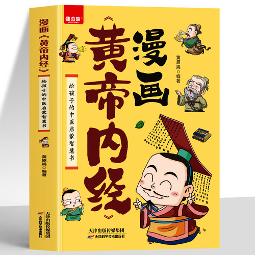 漫画黄帝内经正版 给孩子的中医启蒙智慧书  经典中医启蒙漫画书中医药文化调理身体的书 图解黄帝内经四季养生法中草药养生书籍