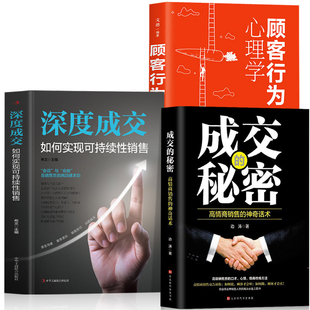 全3册 成交 销售技巧和话术 正版 深度成交如何实现可持续性销售 顾客行为心理学书籍 客户沟通技巧成交高手爆单技巧销售书籍 秘密