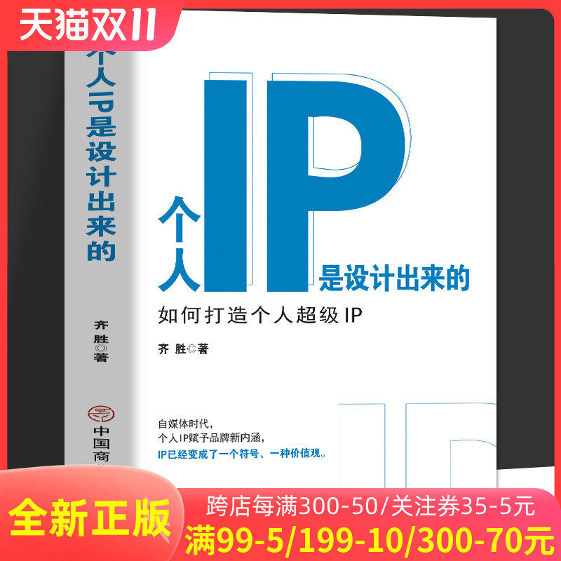 正版 个人IP是设计出来的 个人ip打造方案设计书 人人都要学的个人IP打造法 抖音短视频新媒体营销与运营涨粉丝运营全攻略教程书籍使用感如何?