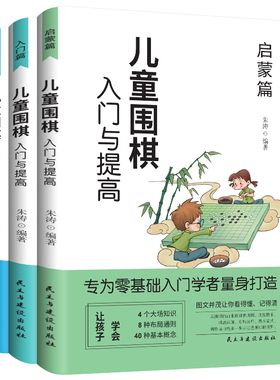 儿童围棋入门与提高 全3册少儿围棋起步 培养耐力陶冶情操启迪思维 围棋教程棋谱青少年儿童速成围棋正版初学者幼儿小学生速成围棋