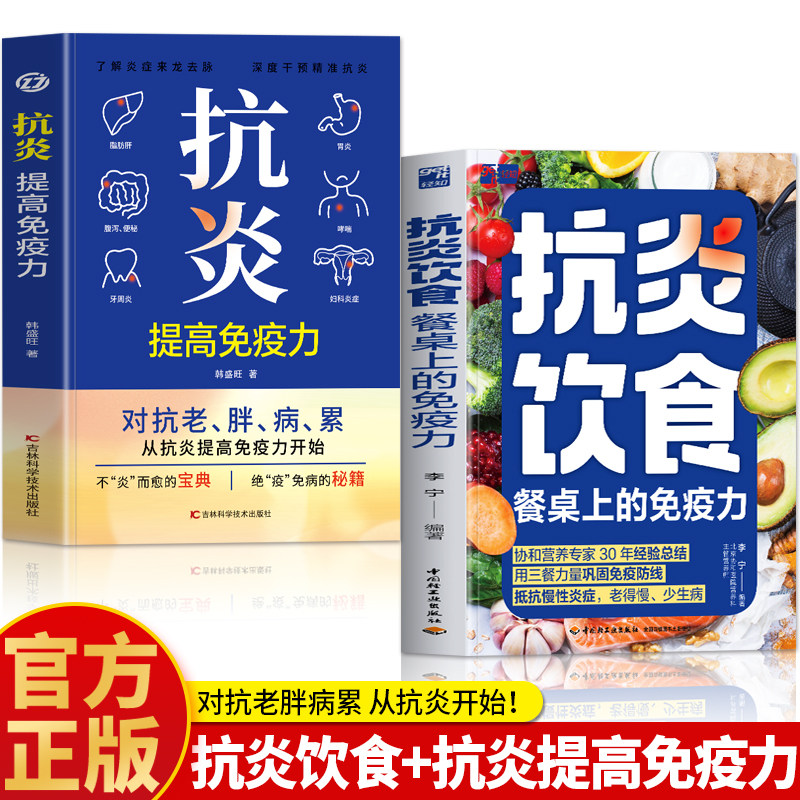 正版2册 抗炎饮食餐桌上的免疫力 抗炎提高免疫力 抗炎自救修复你的免疫力 抗老生活调理身体的书 抗炎食物食疗家常菜谱饮食书籍图片