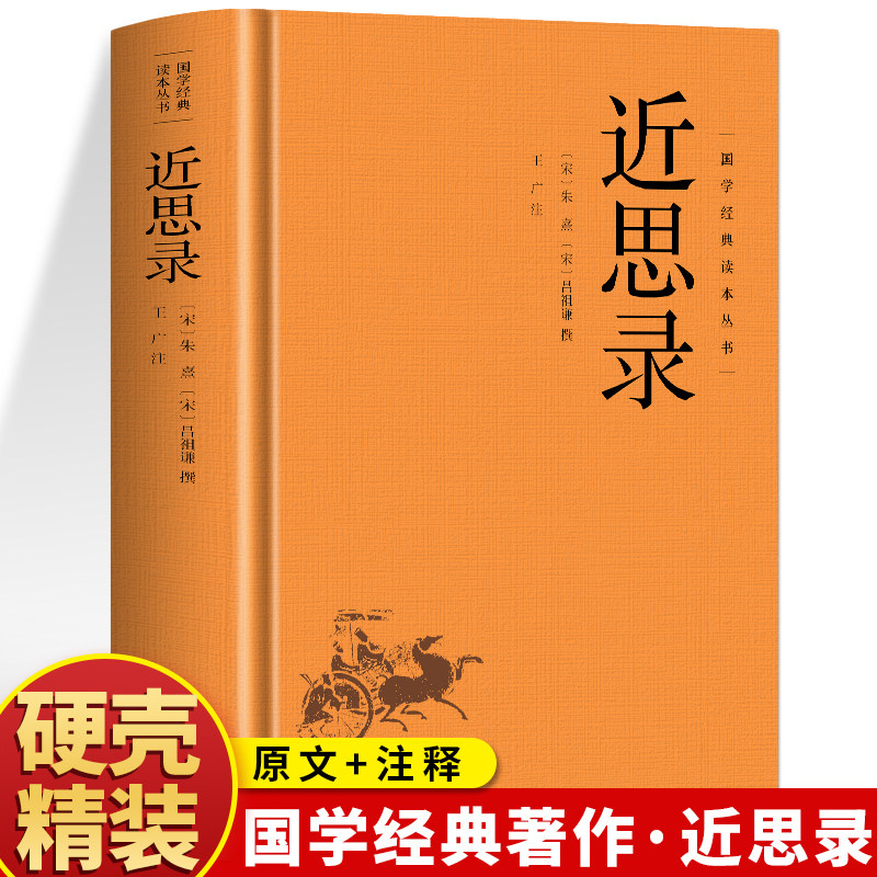 精装】近思录正版 中华经典名著全本全注 理学入门书 朱熹吕祖谦选编的北宋四子精华中国哲学经典 经史子集 哲学国学普及读物书籍