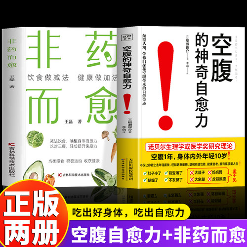 空腹的神奇自愈力 非药而愈正版2册 饮食做减法健康做加法 非药而愈食谱吃出健康的秘密 增强免疫力自愈力饮食食疗法 空腹力书籍