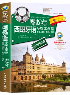 零起点西班牙发音词汇句子会话
