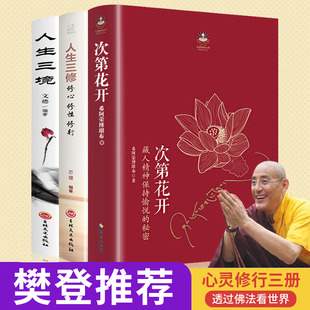 正版 全三册 次第花开正版现货 透过佛法看世界正版书籍人生三境人生三修海南出版社次地花开藏人精神希荣博堪布著