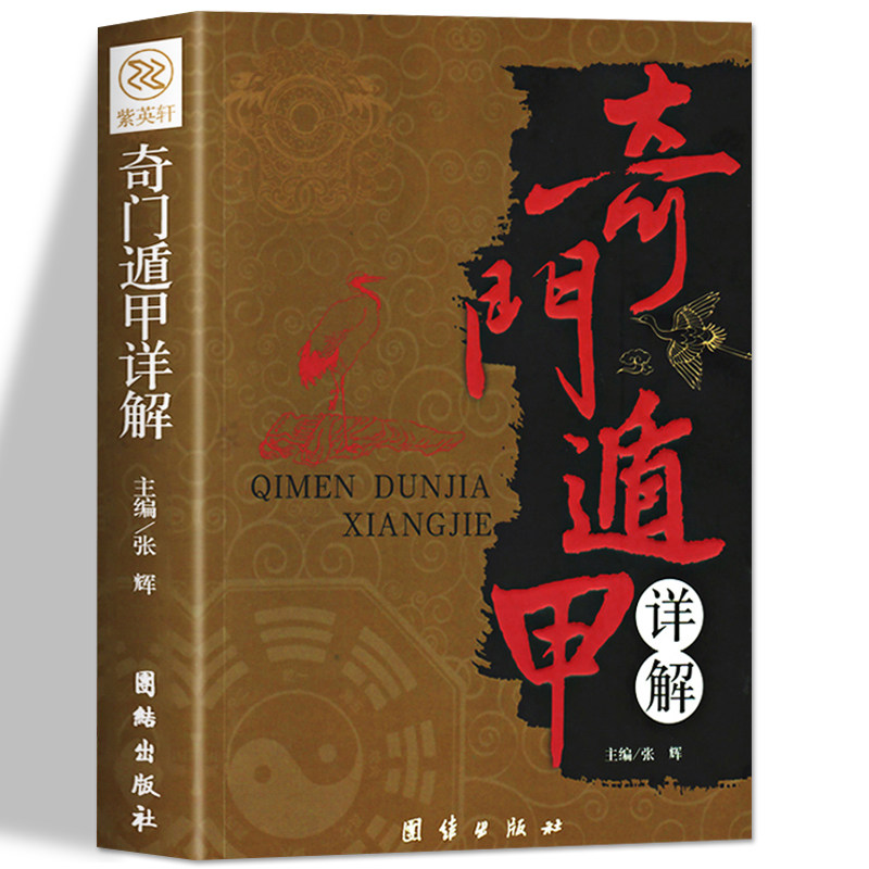 正版奇门遁甲书籍 遁甲奇门入门详解文白对照原文白话译释天文星象风水周易全书易经入门 图解奇门遁甲大全 御定奇门遁甲风水书籍