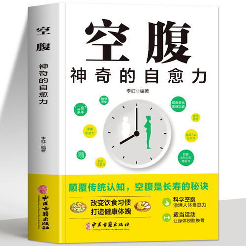 正版 空腹神奇的自愈力科学空腹隔日断食轻断食空腹的神奇自愈力的真相 免疫力增强健康饮食空腹燃脂减肥减脂空腹力书籍保持饥饿感