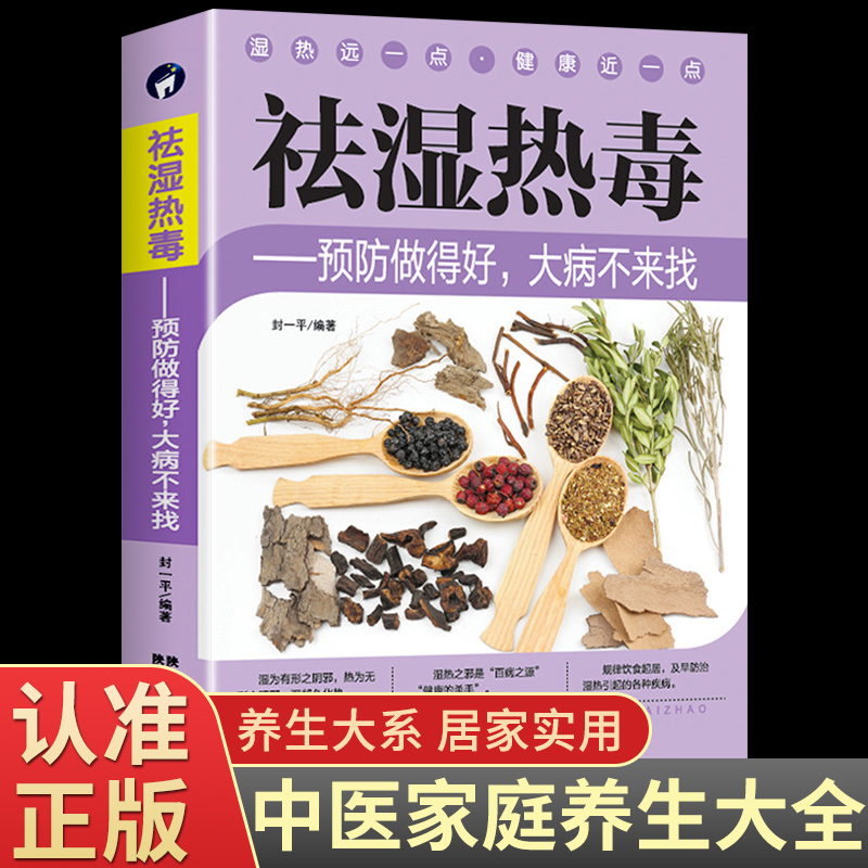 祛湿热毒预防做得好大病不来找