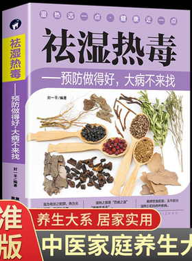 祛湿热毒 预防做得好大病不来找 祛湿排毒排体内湿寒养生保健 脾胃调理祛湿健脾中草药秘方中药方剂中医自学体虚九种体质调理书籍