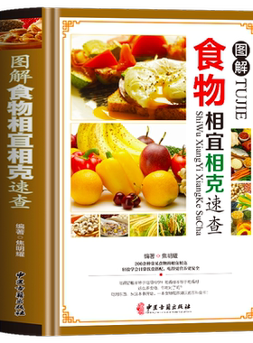 食物相宜相克速查全书