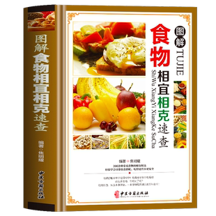 食物相宜相克速查全书 正版彩图版图解 身体调理补肾养生食谱书籍大全家常菜 中医养生菜谱搭配饮食宜忌 常见食物家庭养生保健书籍